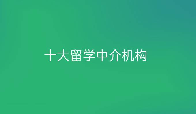 十大留学中介机构