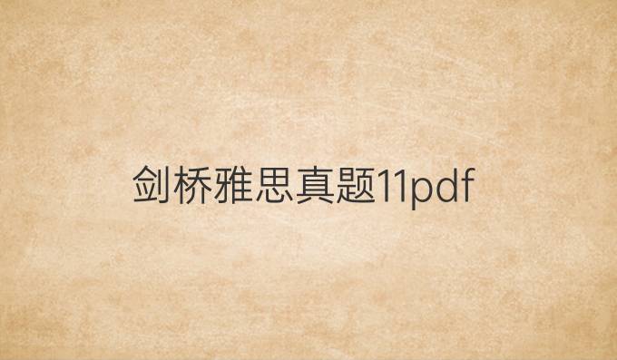 剑桥雅思真题11pdf