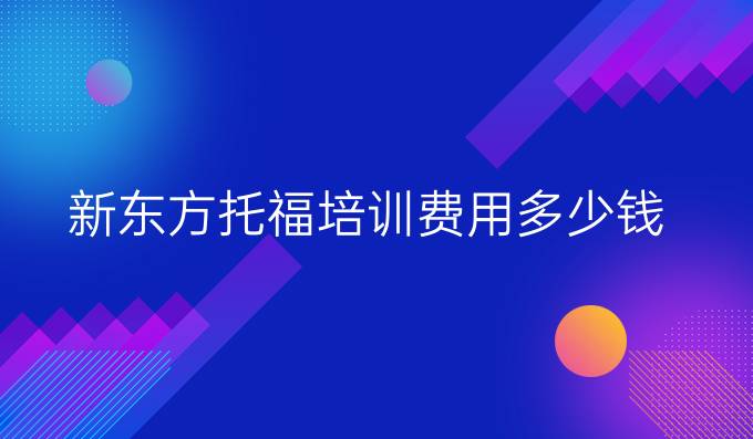 新东方托福培训费用多少钱