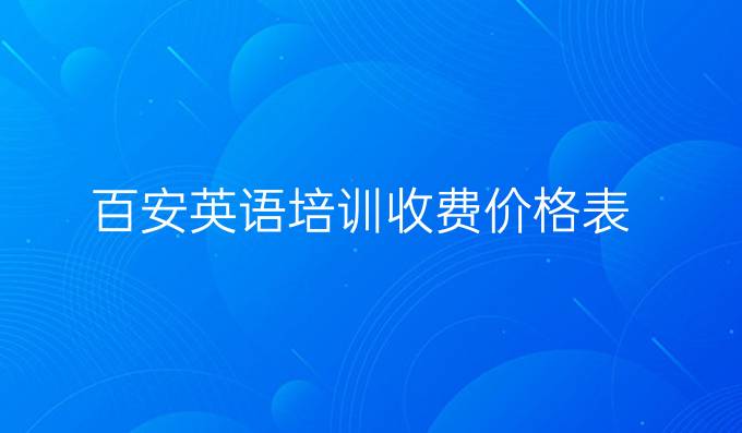 百安英语培训收费价格表