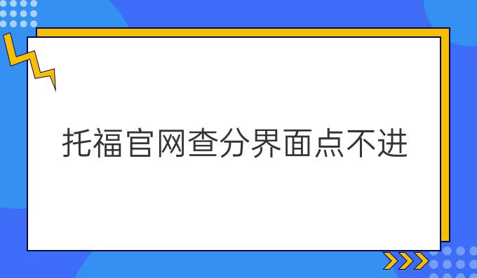 托福官网查分界面点不进