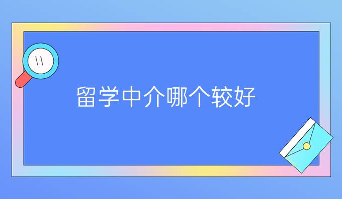 留学中介哪个较好