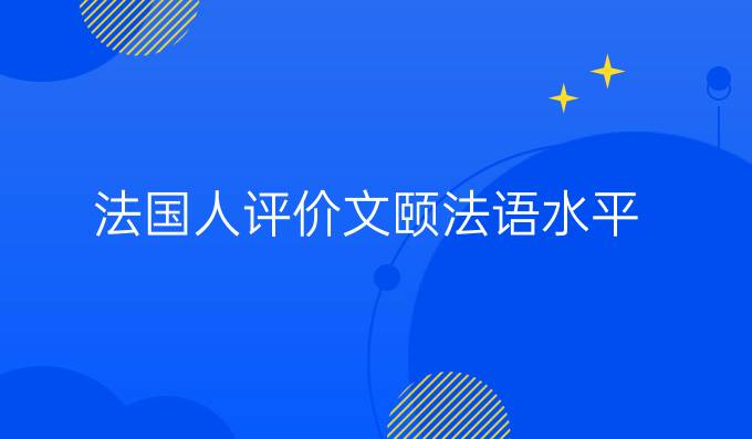 法国人评价文颐法语水平