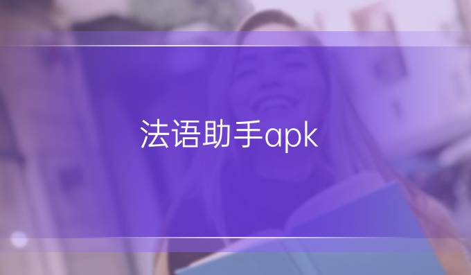 法语助手apk