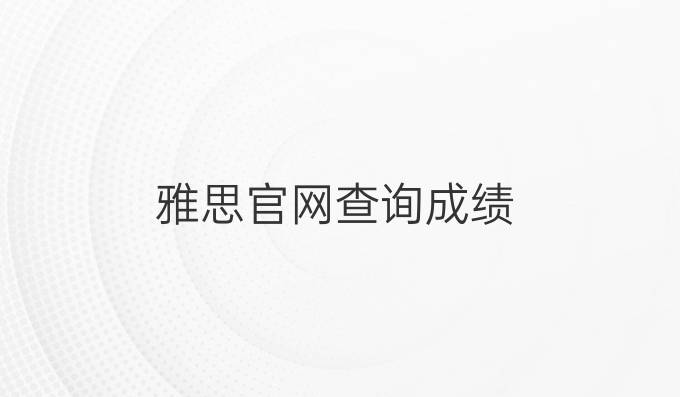 雅思官网查询成绩