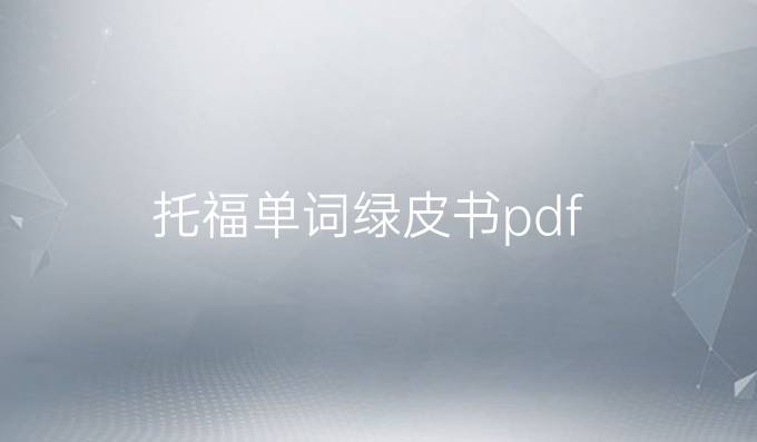 托福单词绿皮书pdf