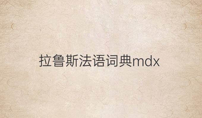 拉鲁斯法语词典mdx