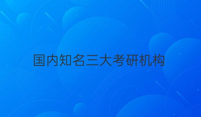 国内知名三大考研机构