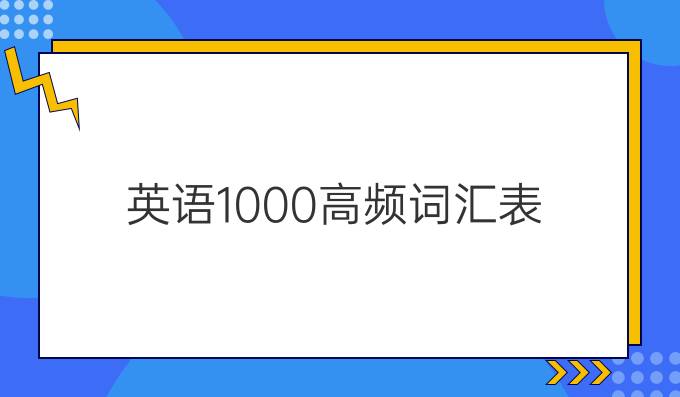 英语1000高频词汇表