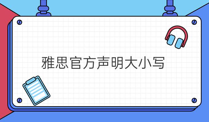 雅思官方声明大小写