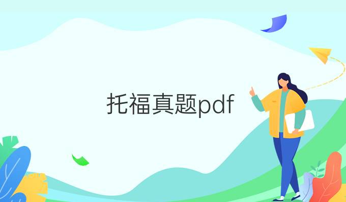 托福真题pdf