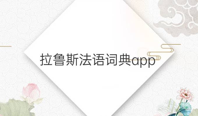 拉鲁斯法语词典app