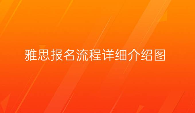 雅思报名流程详细介绍图