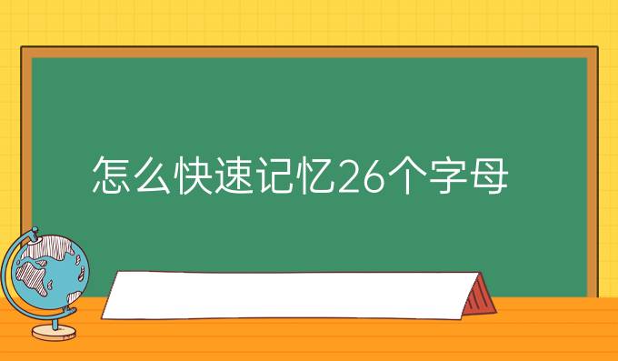 怎么快速记忆26个字母