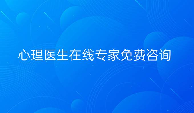 心理医生在线专家免费咨询