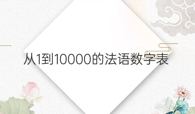 从1到10000的法语数字表