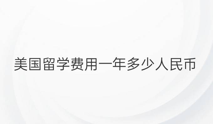 美国留学费用一年多少人民币