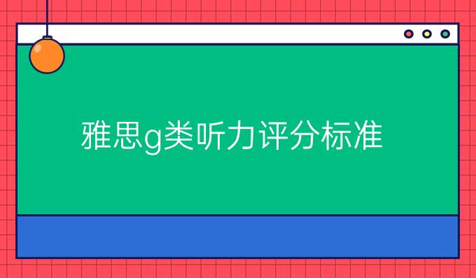 雅思g类听力评分标准