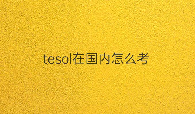 tesol在国内怎么考