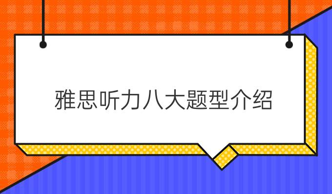 雅思听力八大题型介绍