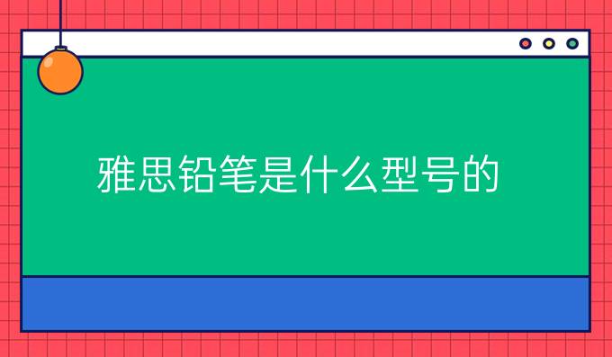 雅思铅笔是什么型号的