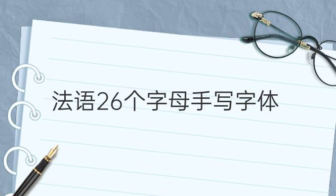 法语26个字母手写字体