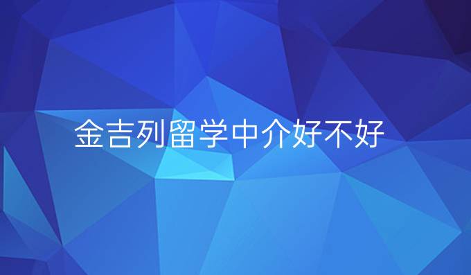 金吉列留学中介好不好