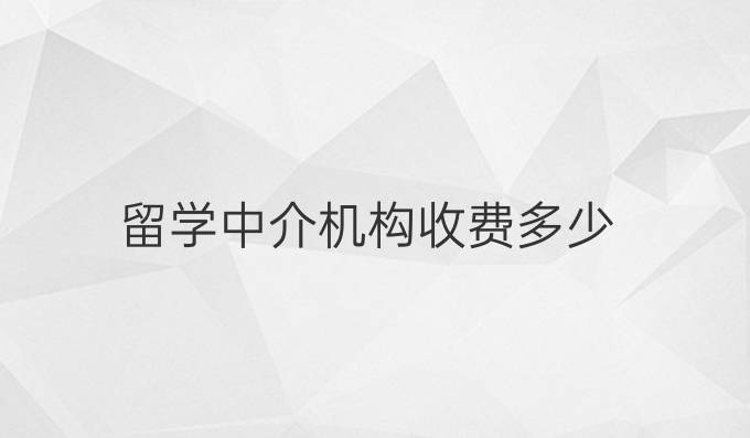 留学中介机构收费多少