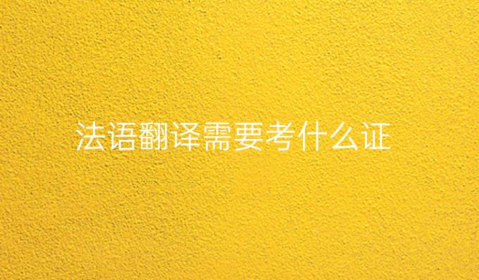 法语翻译需要考什么证