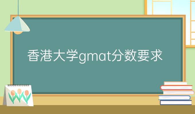 香港大学gmat分数要求